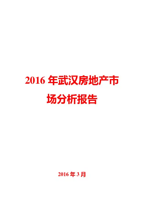 2016年武汉房地产市场分析报告