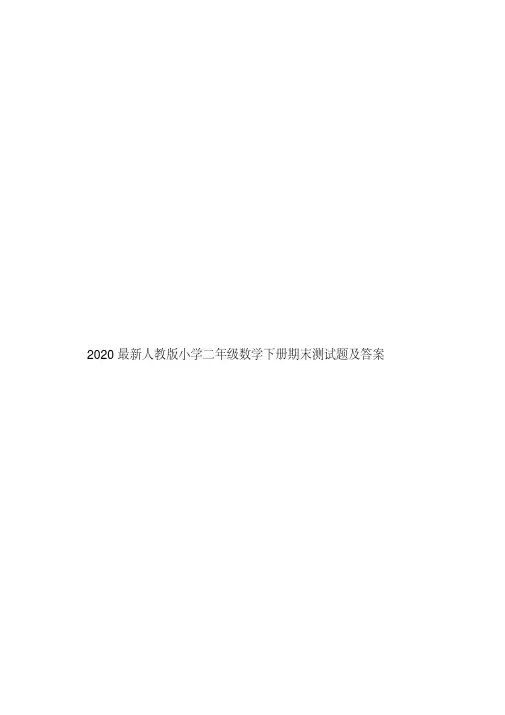 2020最新人教版小学二年级数学下册期末测试题及答案.