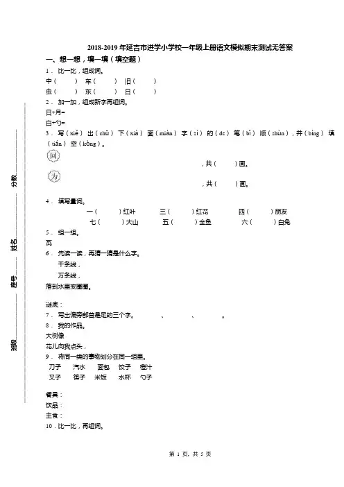 2018-2019年延吉市进学小学校一年级上册语文模拟期末测试无答案