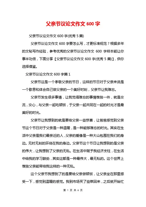 父亲节议论文作文600字