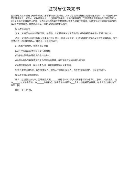 监视居住决定书