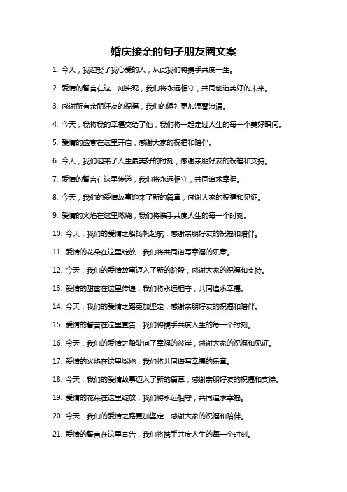 婚庆接亲的句子朋友圈文案