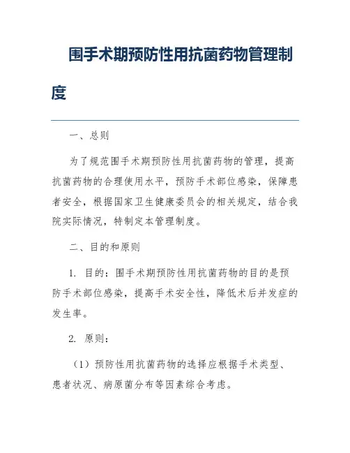 围手术期预防性用抗菌药物管理制度