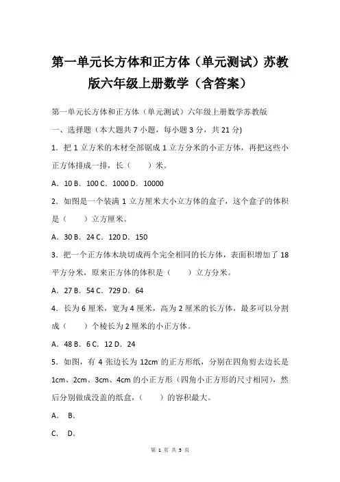 第一单元长方体和正方体(单元测试)苏教版六年级上册数学(含答案)