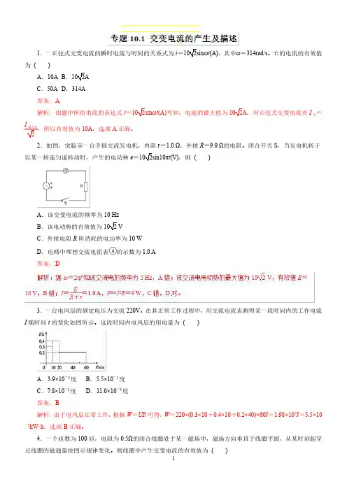 高考物理 专题10-1  交变电流的产生和描述(题型专练)