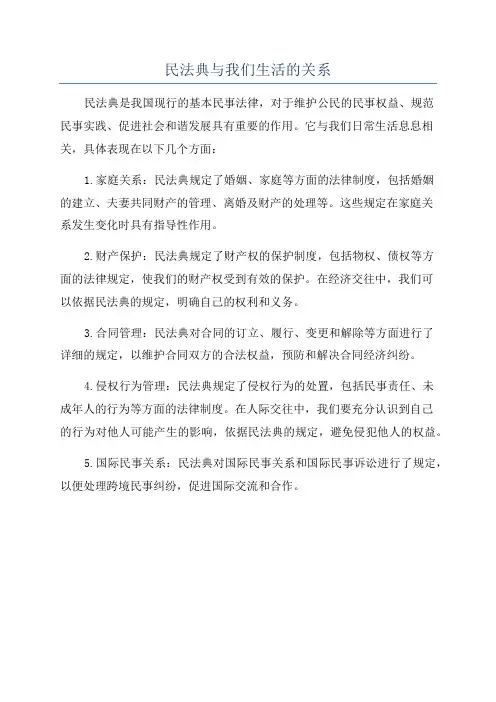 民法典与我们生活的关系