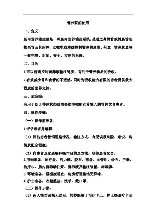 最新营养泵的使用完整教学文稿