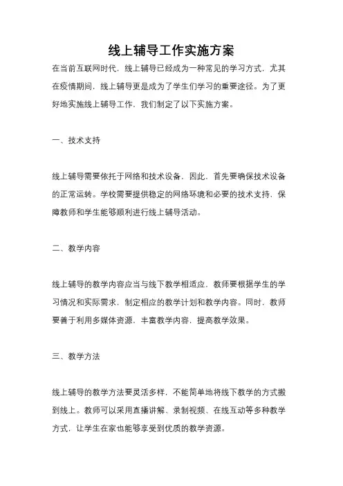 线上辅导工作实施方案