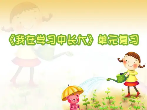 思想品德三年级上人教新课标第2单元我在学习中长大复习课件