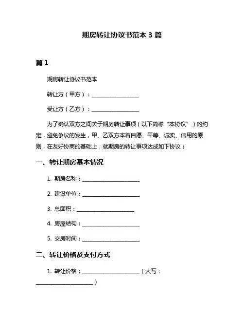 期房转让协议书范本3篇