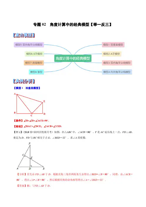 八年级上册数学举一反三系列专题02 角度计算中的经典模型(举一反三)(解析版)