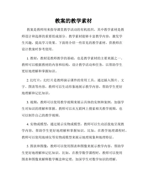 教案的教学素材