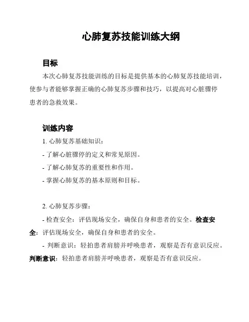 心肺复苏技能训练大纲