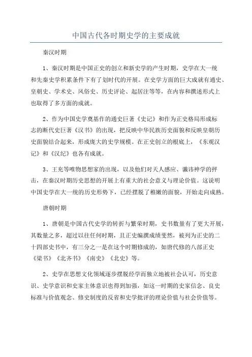 中国古代各时期史学的主要成就
