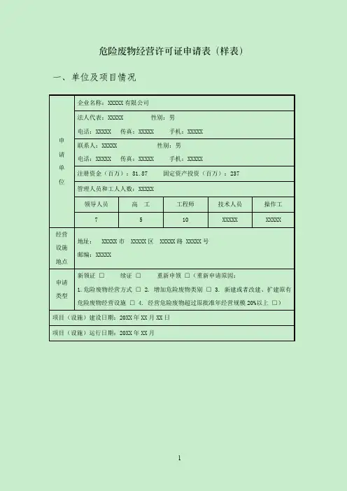 范本：危险废物经营许可证申请表(新申请)(样表)