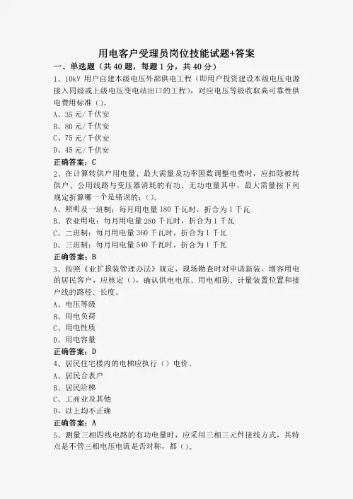 用电客户受理员岗位技能试题+答案