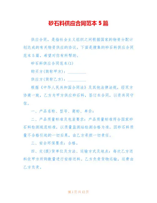 砂石料供应合同范本5篇