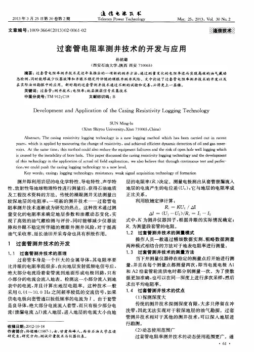 过套管电阻率测井技术的开发与应用