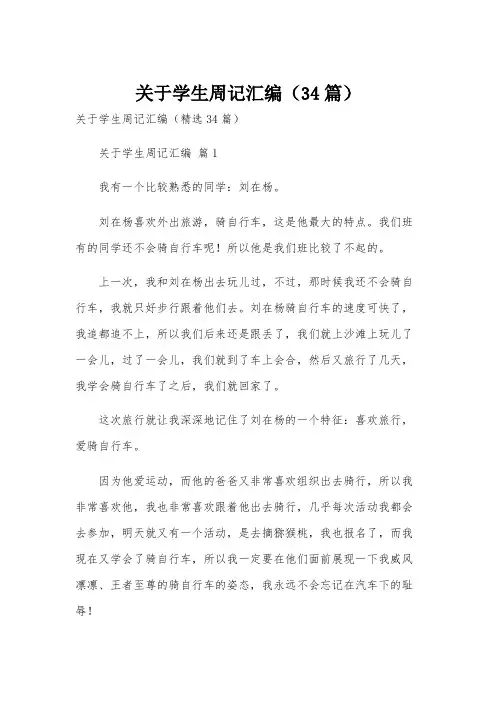 关于学生周记汇编(34篇)