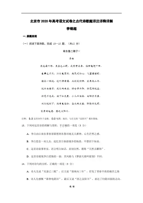 北京市2020年高考语文试卷之古代诗歌题详注详释详1