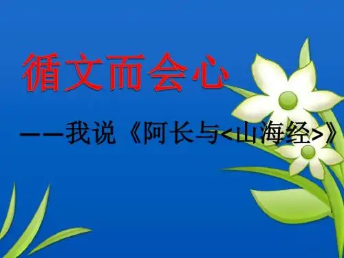 《阿长与山海经》说课稿