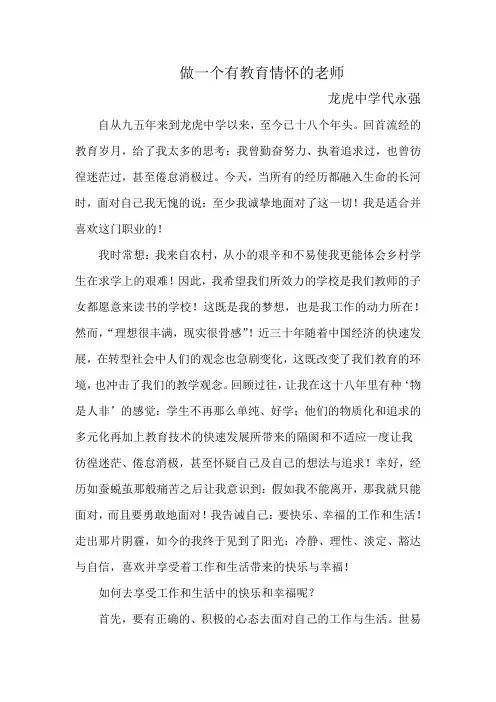 做一个有教育情怀的教师Word文档