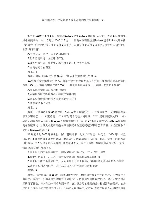 司法考试卷三民法新起点模拟试题训练及答案解析(2)