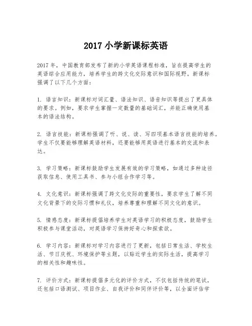 2017小学新课标英语
