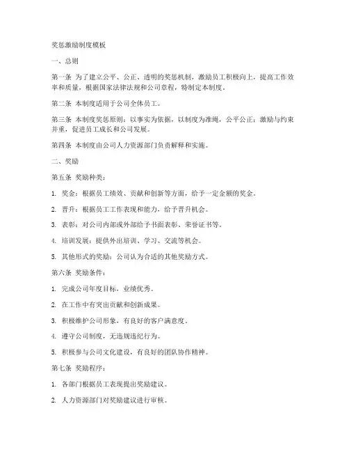 奖惩激励制度模板
