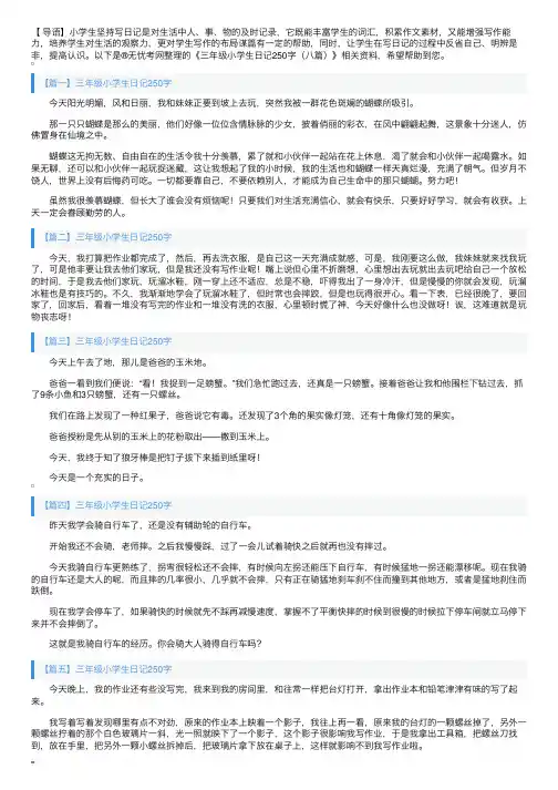 三年级小学生日记250字（八篇）
