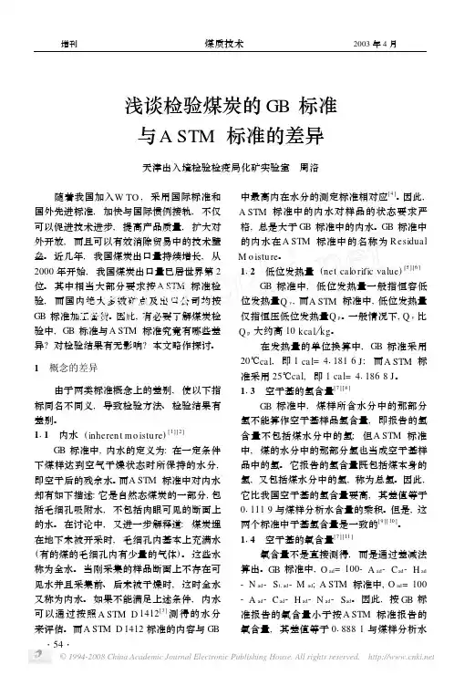 浅谈检验煤炭的GB标准与ASTM标准的差异