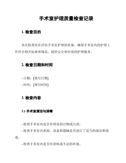 手术室护理质量检查记录