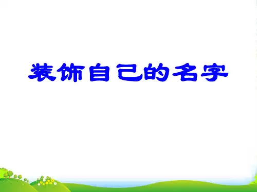 人教版二年级美术：《装饰自己的名字》课件1