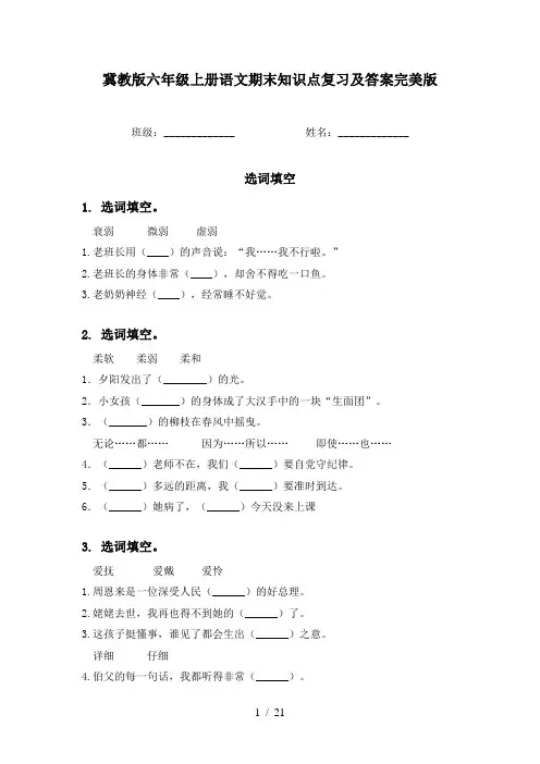冀教版六年级上册语文期末知识点复习及答案完美版