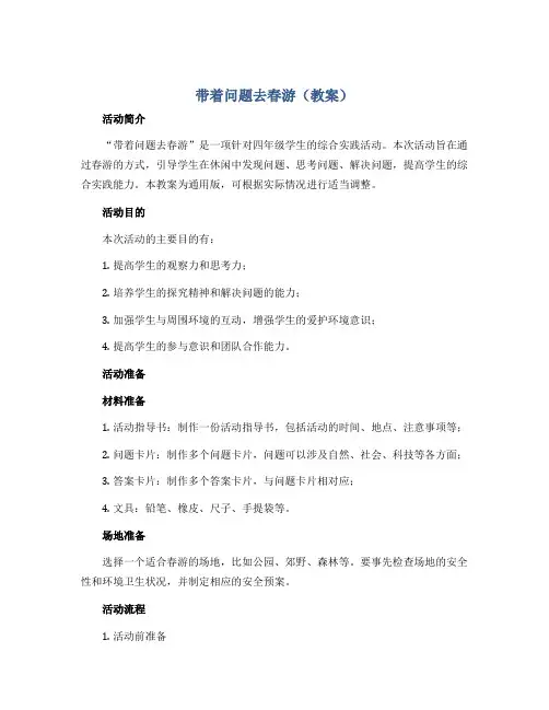 带着问题去春游(教案)四年级上册综合实践活动通用版