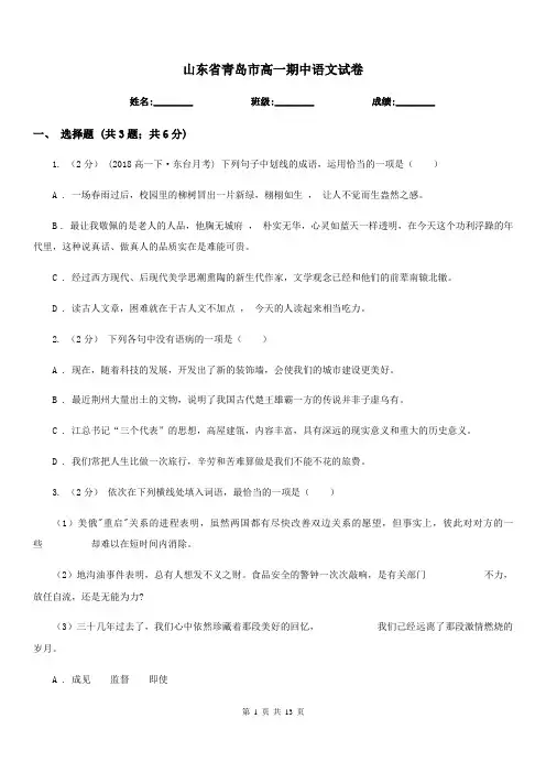 山东省青岛市高一期中语文试卷