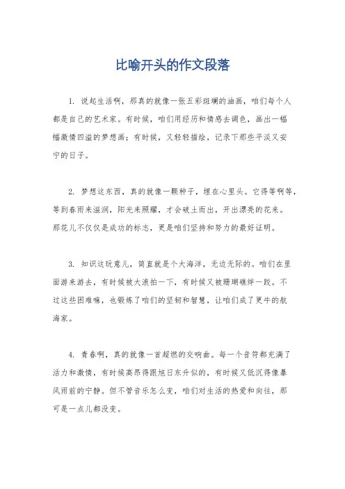 比喻开头的作文段落