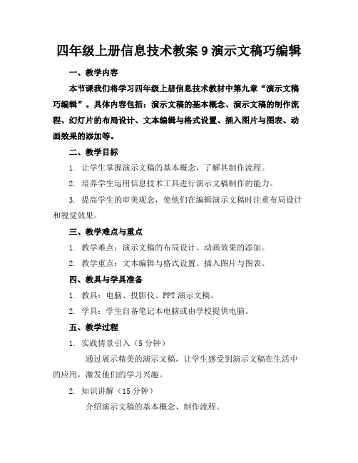 四年级上册信息技术教案9演示文稿巧编辑