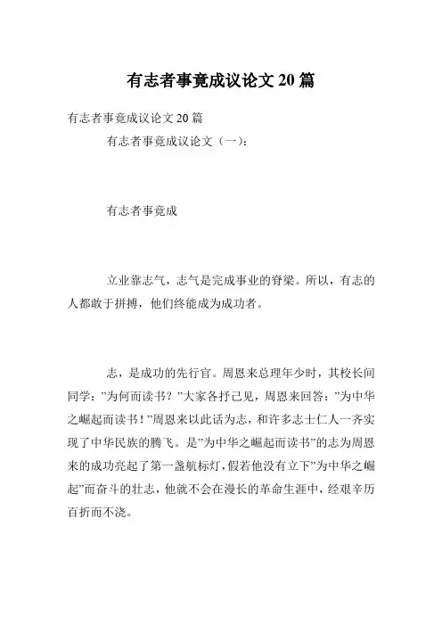 有志者事竟成议论文20篇