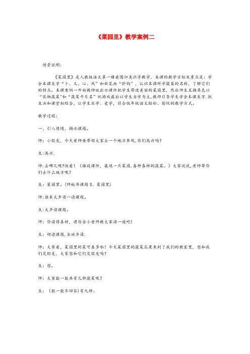 新晃侗族自治县二小一年级语文上册 识字（二）第四单元 3《菜园里》精品教案 鲁教版一年级语文上册识字