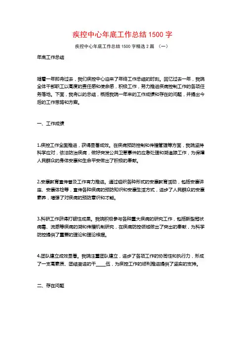 疾控中心年底工作总结1500字2篇