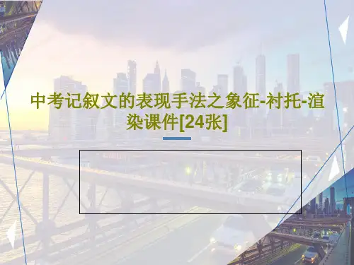 中考记叙文的表现手法之象征-衬托-渲染课件[24张]26页PPT