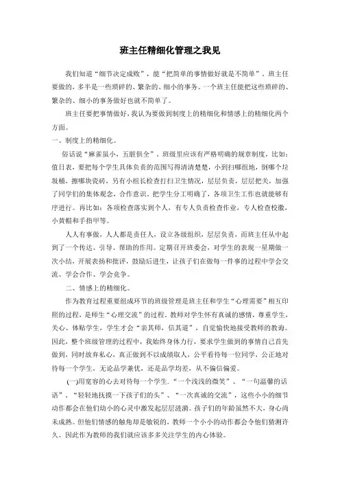 班主任精细化管理之我见