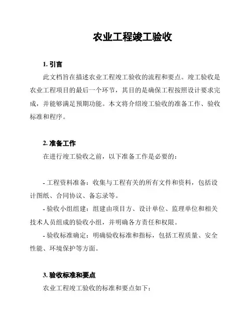 农业工程竣工验收