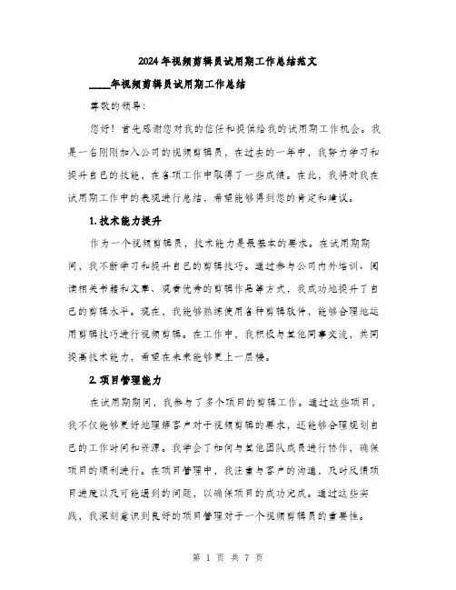 2024年视频剪辑员试用期工作总结范文（三篇）