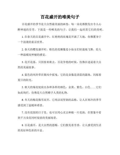 百花盛开的唯美句子