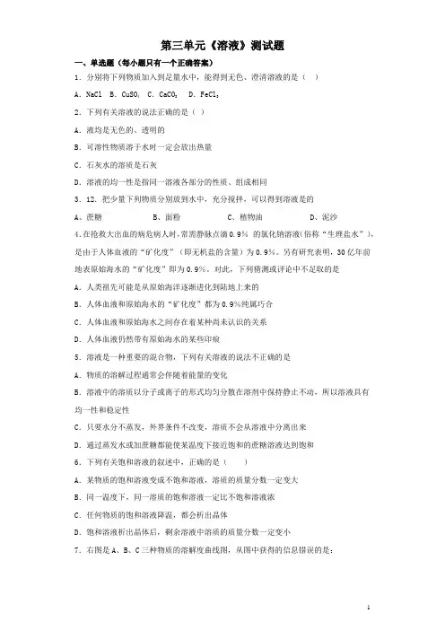 鲁教版化学九年级上第三单元《溶液》测试题(含答案) (3)