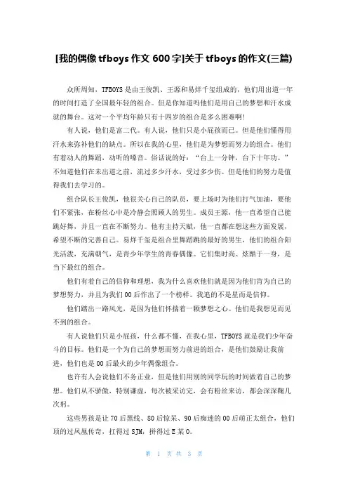 [我的偶像tfboys作文600字]关于tfboys的作文(三篇)