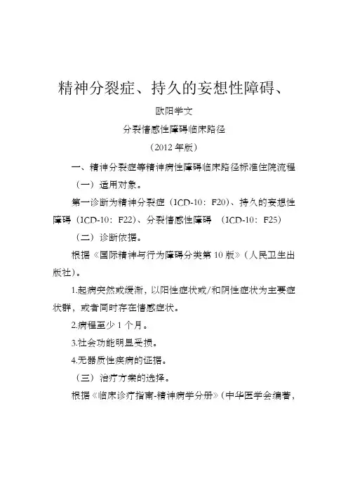 精神分裂症等五个病种临床路径及表单之欧阳学文创作