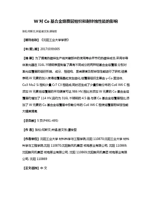 W对Co基合金熔覆层组织和耐锌蚀性能的影响